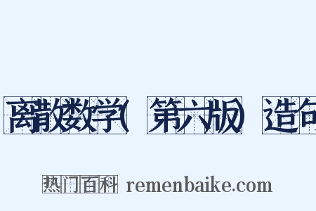 离散数学(第六版)造句是什么意思的图片
